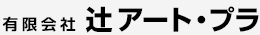 有限会社辻アートプラ